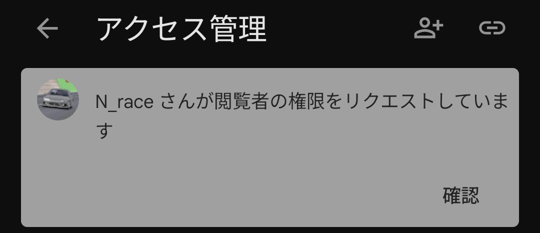 googleアカウントでN_race様申し訳ありません💦
只今配布物全てアクセス権見直し、変更致しました