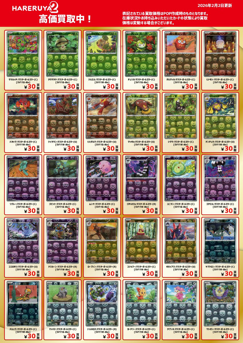 買取情報】 今週人気だったマスターボールミラーの買取情報です