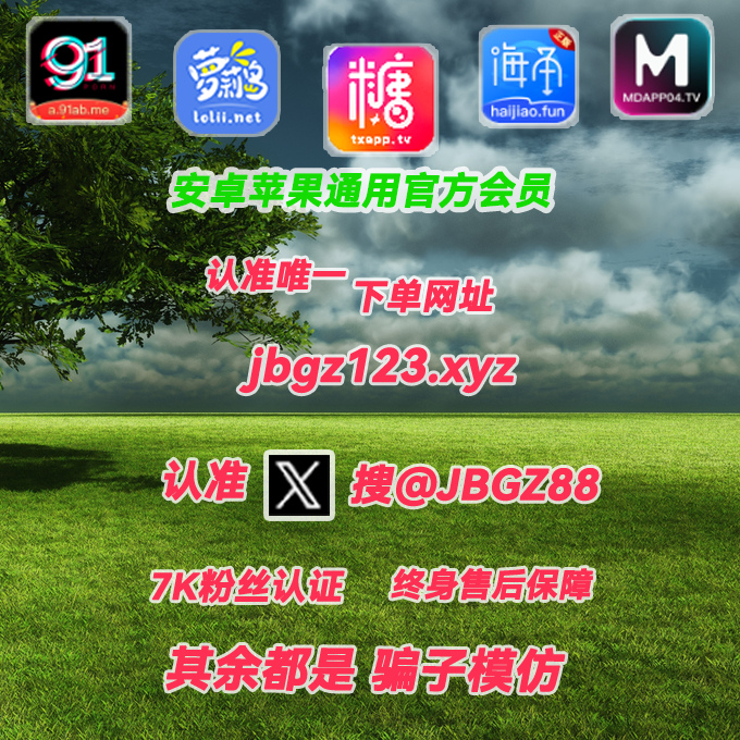 cecilystrong897's tweet photo. 糖心vlog 麻豆传媒🎯 糖心 破 解 版 

chleo、 猎奇🖖 51吃瓜

破解版+官方APP会员 的 微密圈app

cableav—— 逼哩逼哩 妖精动漫: 觅圈破解版🫧

91短视频 海角社区破解版 饼干姐姐🥤

糖心 vlog  萝莉岛 抖阴破解版👉 https://t.co/6aAsG45VNh