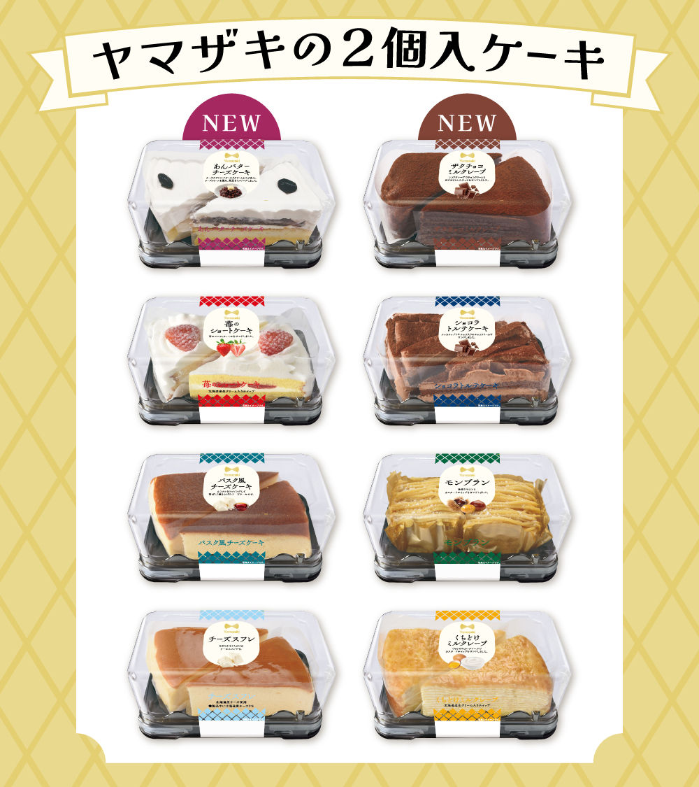 ＼人気のケーキに新商品登場🎉／

#ヤマザキの2個入ケーキ の新商品をご紹介❣️

💛あんバターチーズケーキ
🤎ザクチョコミルクレープ

定番の6品もリニューアルしてさらにおいしくなりました😆
お好みのケーキと一緒に、ティータイムをお楽しみくださいね🥰