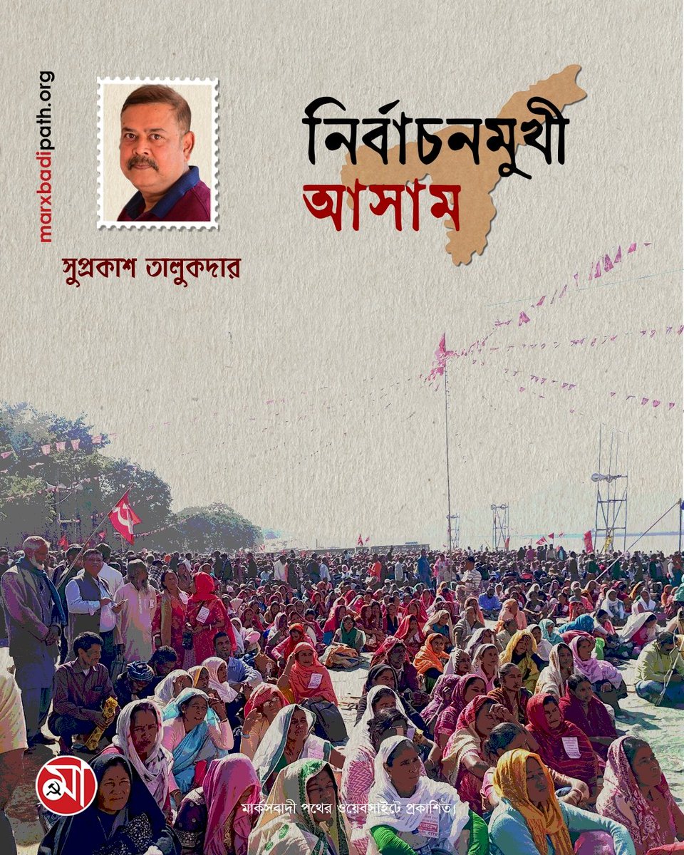 নির্বাচনমুখী আসাম 
লিখছেন, <a href="/SuprakashTaluk1/">Suprakash Talukdar</a>

🔗 বিস্তারিত পড়ুন: 
marxbadipath.org/article/Poll-b…

মার্কসবাদী পথের ওয়েবসাইটে প্রকাশিত।

#Assam #Marxbadipath #cpim