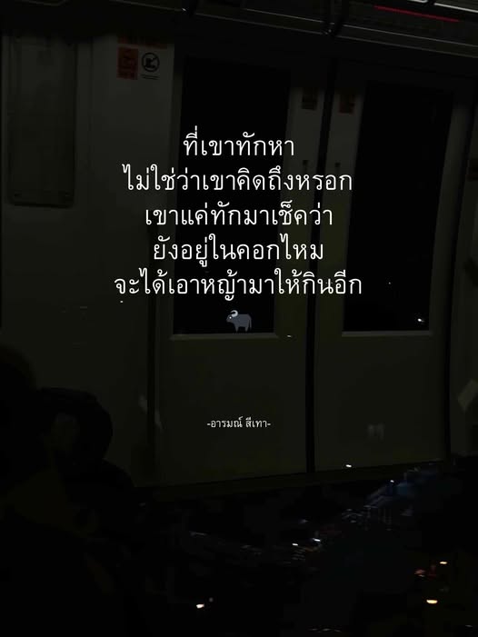 ที่เขาทักมา
ไม่ใช่ว่าคิดถึงหรอกนะ
แค่แวะมาเช็คว่า
เรายังอยู่ในคอกไหม
จะได้เอาหญ้ามาหลอกให้กินอีก 🐃

#รู้ทัน #อย่ากลับไปโง่ #ทักมาเพราะอะไร #ไม่ใช่คนเดิมแล้ว #มีสติ #ชีวิตต้องไปต่อ