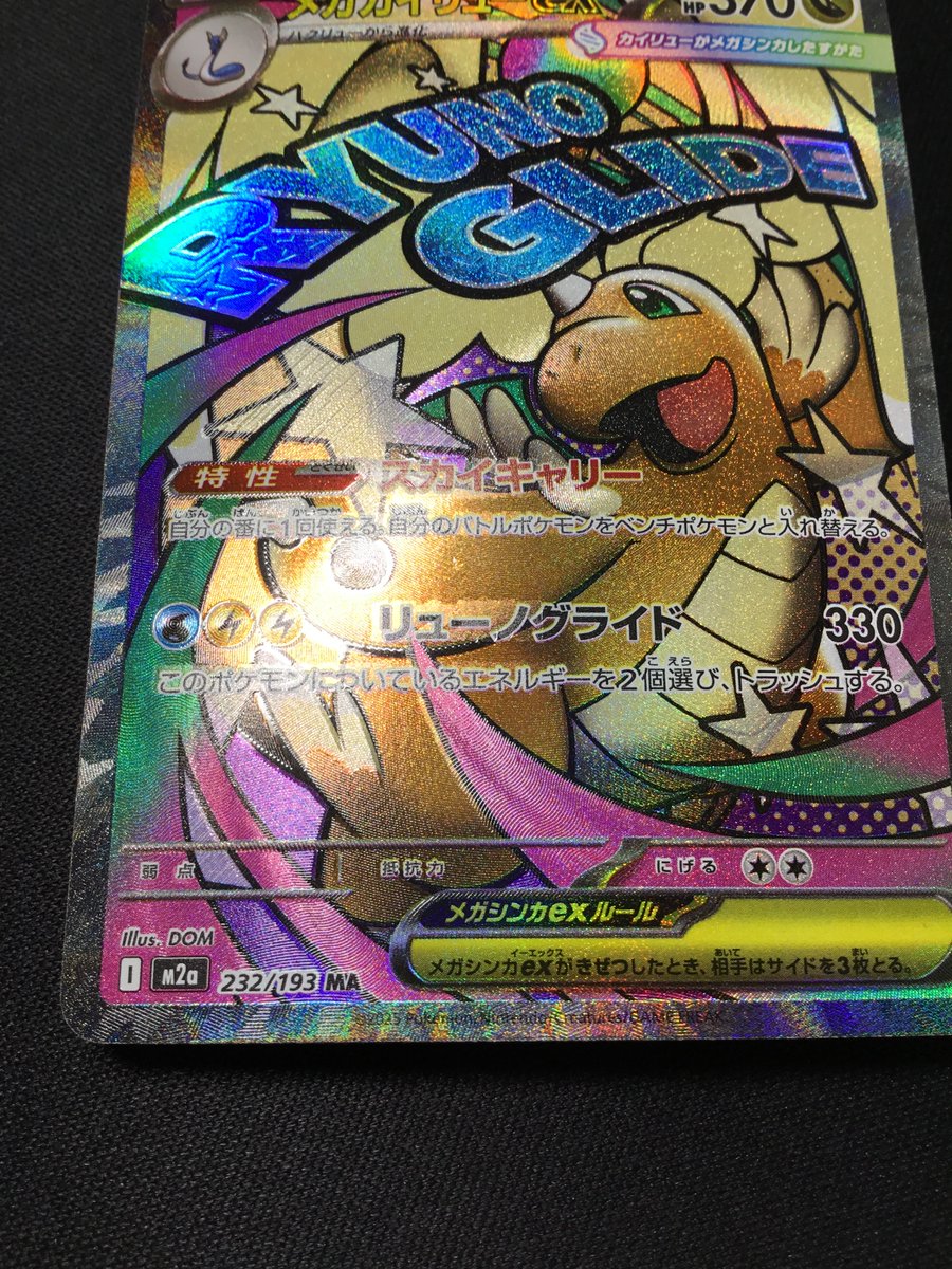 ポケカ】 メガカイリューex(※表面加工エラー)【MA】M2a 232/193 入荷