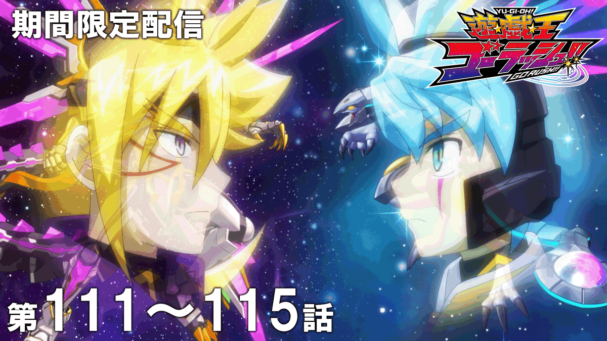 yugioh_anime's tweet photo. ◤遊☆戯☆王ゴーラッシュ!!
　第111～115話期間限定配信スタート🛸◢

「遊☆戯☆王」アニメ公式チャンネルにて
期間限定配信がスタート🎞
※視聴期限：2/22㊐19:59まで⌛

デュエリスト達よ、見逃すな.ᐟ.ᐟ

🌟ご視聴はこちら👀⸝⋆ 
https://t.co/JKDPJtibv6

#yugioh #遊戯王 https://t.co/zcN2ZxniRZ