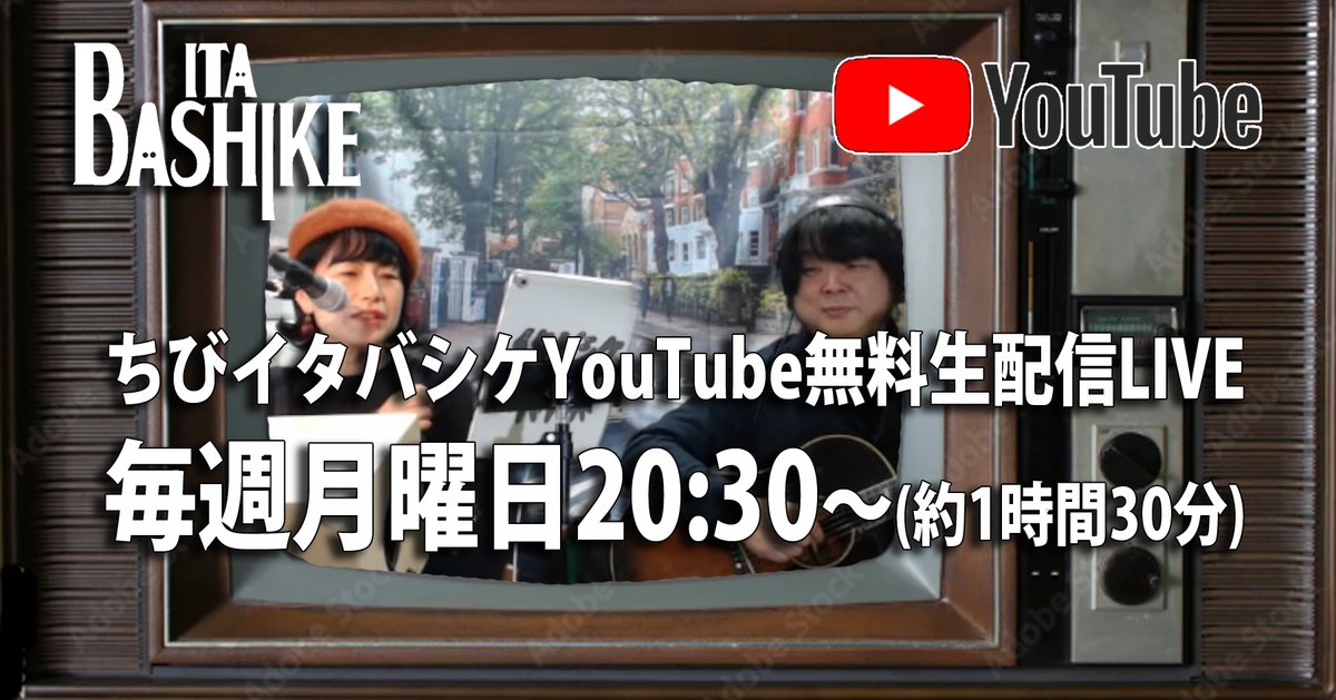 本日20:30から22時頃まで、毎週月曜日の「ちびイタバシケ」YouTube生配信アコーステックライブを行います！
ご都合よろしければ、イタバシケのYouTubeチャンネルをのぞいてみて下さいね！トーク多め、ビートルズカバー中心、リクエスト歓迎！コメント、いいね、よろしくー！！
youtube.com/@itabashike