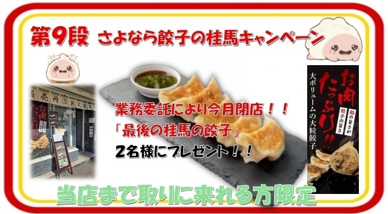 NEXTSTAGE1983's tweet photo. 第9段、『餃子の桂馬閉店キャンペーン‼️』18粒入りコラーゲン入り肉餃子、抽選で2名様にプレゼント🍺🍺『いいね！＆リポスト』で応募完了🥳締切り2月15日(日)23:59分です🥟

NEXTSTAGE～リサイクルまで取りに来れる方限定。
#札幌Twitter会
#餃子の桂馬
#豊平区
#NEXTSTAGE～リサイクル https://t.co/NIsrnFaeF0
