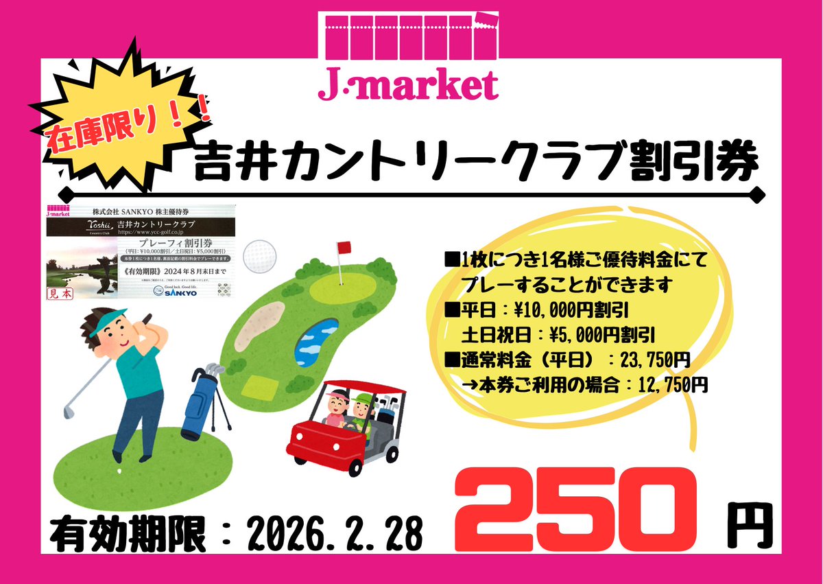 ホープ店】 ⛳️おすすめ優待券⛳️ 🏌️吉井カントリークラブ割引券