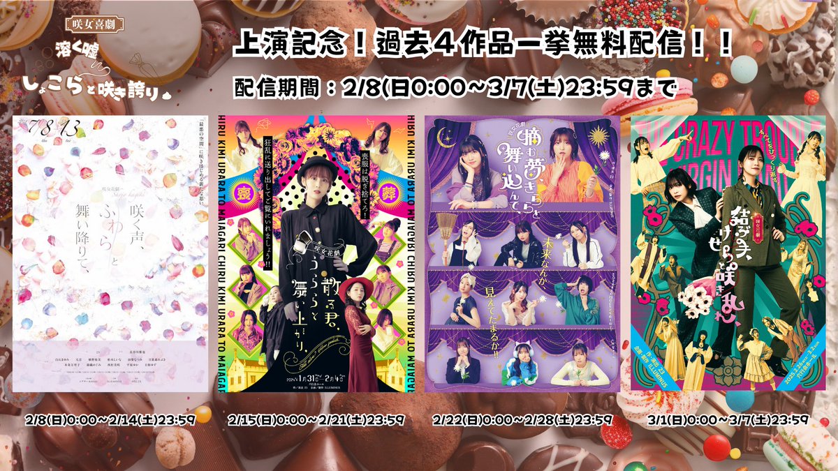 Sakukoe_Fuwara's tweet image. 咲女喜劇『溶く嘘、しょこらと咲き誇り、』の上演記念❢
咲女花劇シリーズの全4作品を４週連続無料配信決定！

●咲女花劇『咲く声、ふわらと舞い降りて、』
配信期間：2/8(日)0:00〜2/14(土)23:59

●咲女花劇『散る君、うららと舞い上がり、』
配信期間：2/15(日)0:00〜2/21(土)23:59