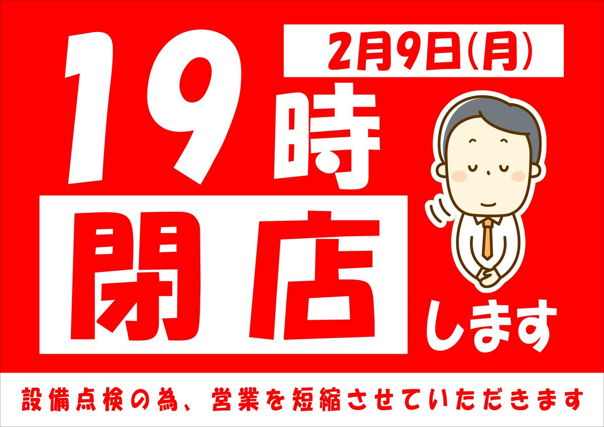 ⚠️閉店時間変更のお詫びと訂正⚠️ 先日の告知内容に一部変更がご