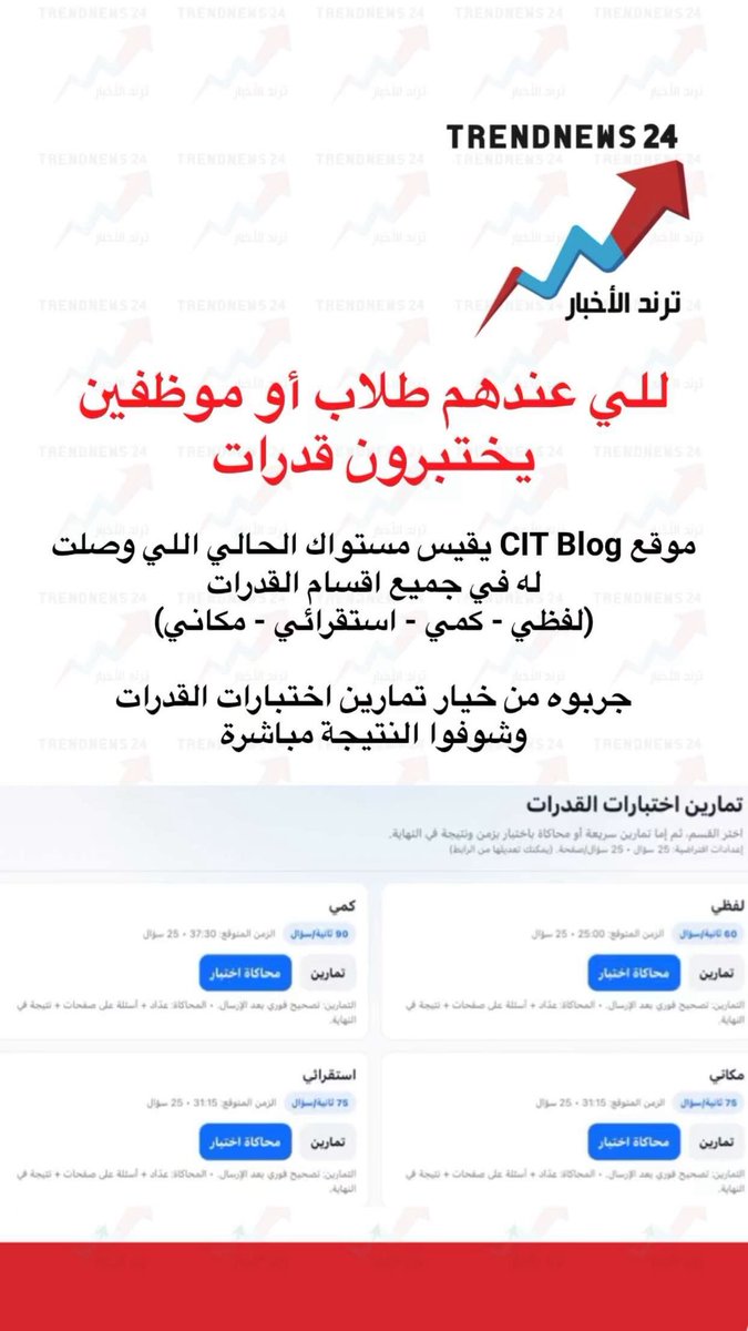 للي عندهم طلاب أو موظفين يختبرون قدرات

موقع CIT Blog يقيس مستواك الحالي اللي وصلت له في جميع اقسام القدرات
(لفظي - كمي - استقرائي - مكاني)

جربوه من خيار تمارين اختبارات القدرات
وشوفوا النتيجة مباشرة