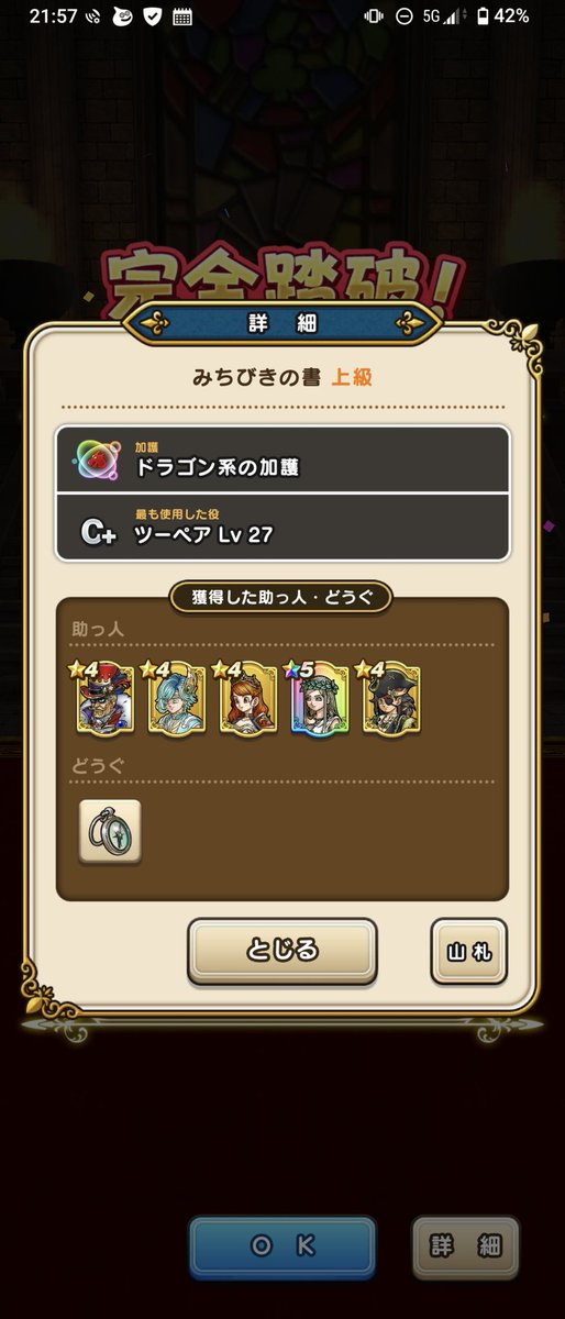 mondaymdn's tweet photo. #ドラクエウォーク のみちびきの書上級初挑戦＆ドラゴン系の加護初使用でクリア
助っ人の引きが良かったのが勝因か。
後半はツーペアばっかりで危なげなく進めた。
ありがとうルビス様… https://t.co/8JjA59BC1U