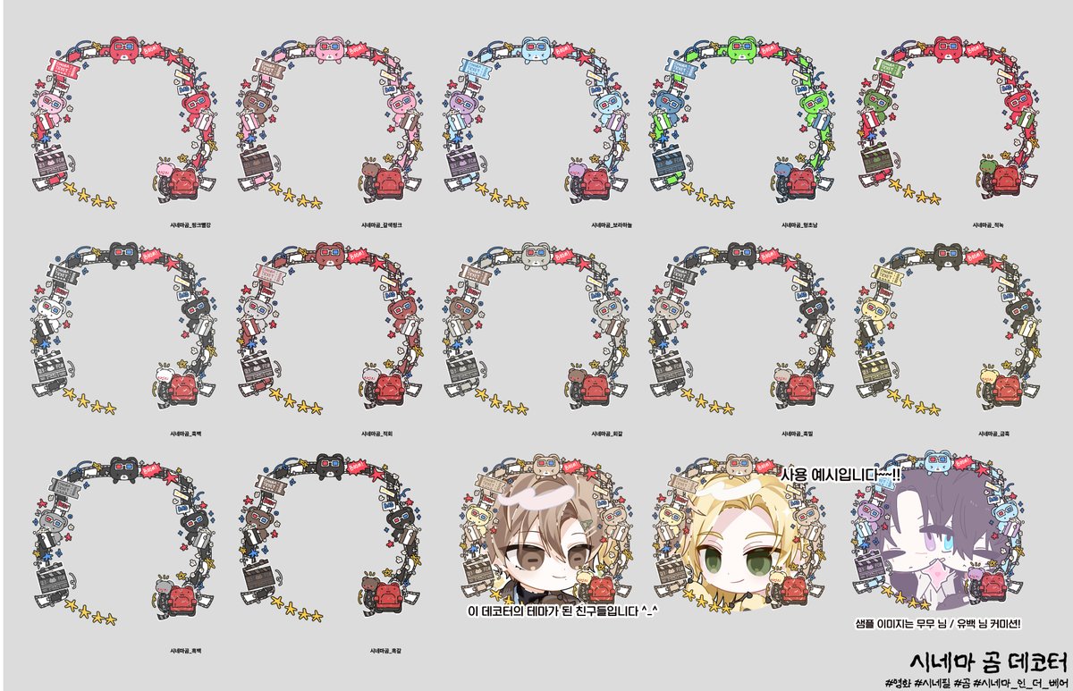 안녕하세요! ^_^ 영화관과 곰 테마로 만든 데코터 27종을 공개 배포합니다. 좋아하는 자관을 테마로 만들었는데 이런저런 컬러조합이 늘어나서... 다른 분들도 쓰시라고 배포합니다. 사용 시 인용으로 파클 파이팅 해주시면 감사해요...!!
(배포 링크는 타래로!)