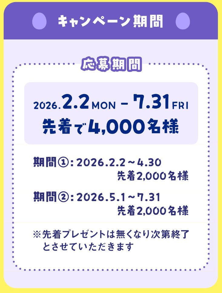 たまごっち×「8×4」コラボ🥚／ 8×4対象商品を購入すると、 先着4,000名