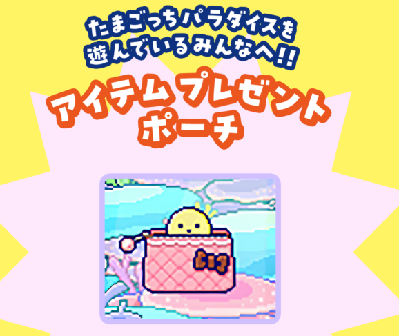 たまごっち×「8×4」コラボ🥚／ 8×4対象商品を購入すると、 先着4,000名