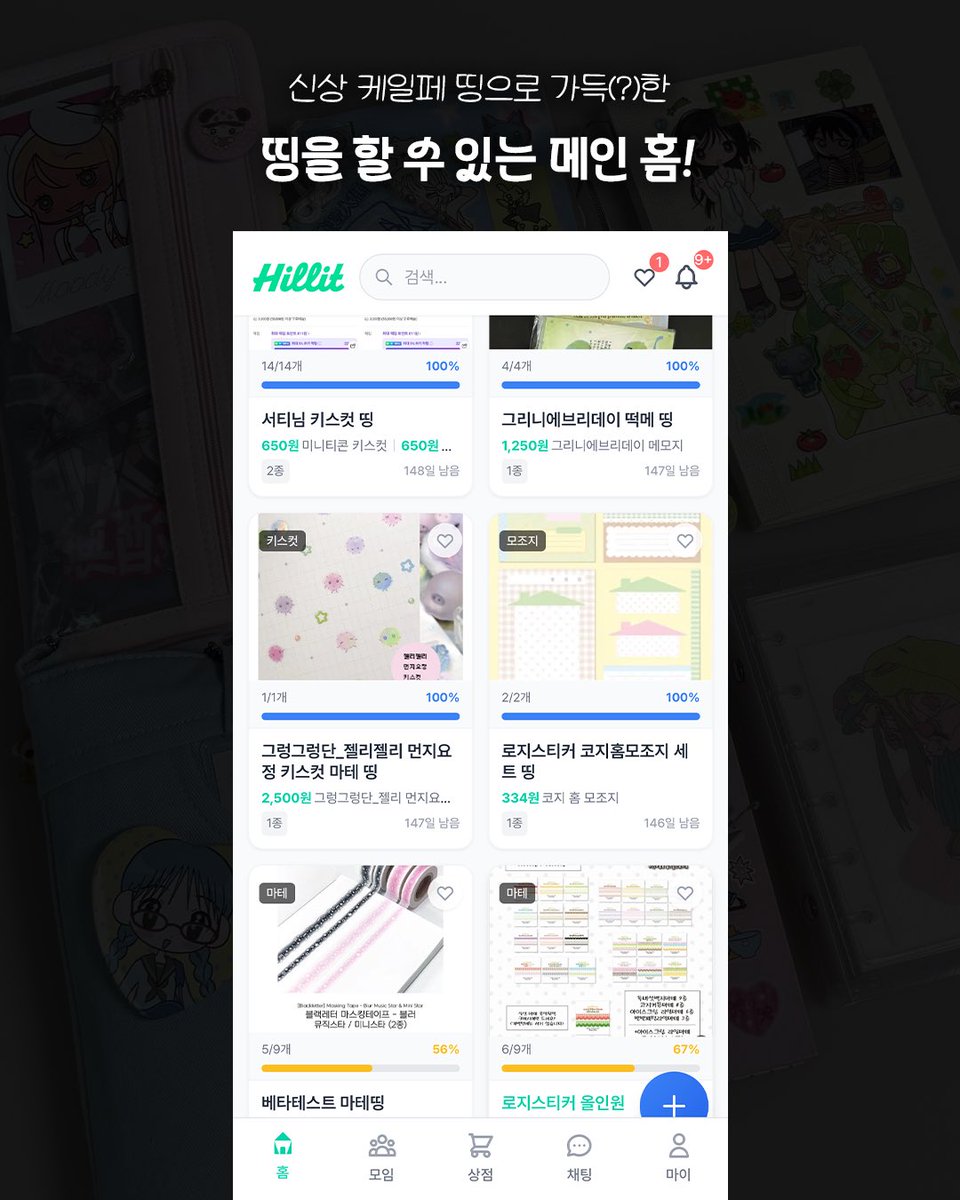 #RT 저랑 다꾸 친구해요˖ ࣪ ★ 

🔗hillit.app

다꾸 친구 만들고 싶어서 직접 만든 ‘다꾸 띵 • 모임 커뮤니티 웹 서비스 [힐릿]’ 이 드디어 정식 오픈되었습니다 ദ്ദി・ᴗ・)✧ 

저랑 띵하고 다놀해요!!

알티 해주신 분들 중 2분께 띵세트 or 스벅쿠폰을 드려요! (2월 중순 추첨)