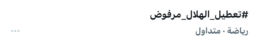 منبر الهلال - Mnbr Alhilal tweet media