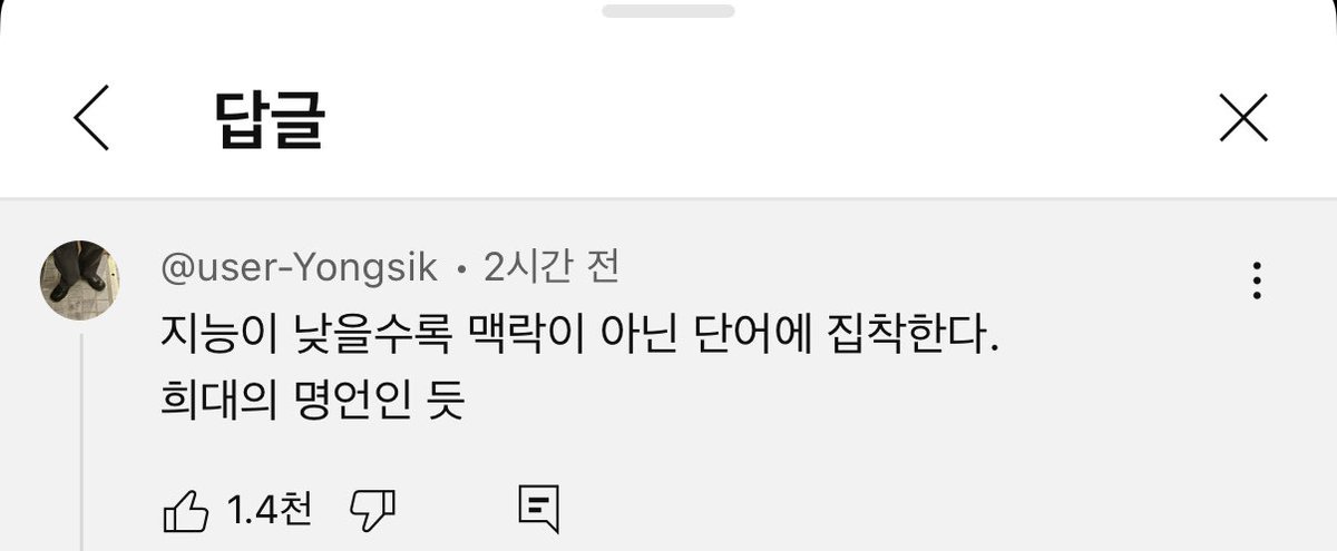 지능이 낮을수록 맥락이 아닌 단어에 집착한다.
희대의 명언인 듯