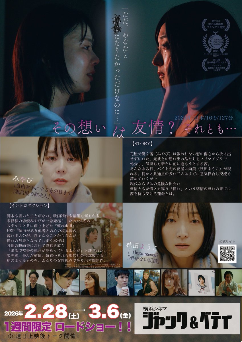＼＼『#憧れdoll』横浜上映‼️／／

 「ゆうばり国際ファンタスティック映画祭」「中之島映画祭」「日本映像グランプリ」でグランプリを獲得した🏆
儚く切ない新感覚サイコスリラー 

⚫︎2/28（土）〜3/6（金）
⚫︎ジャッ&amp;ベティ（横浜）
※連日舞台挨拶あり

◆HP
akogaredoll.my.canva.site/doll