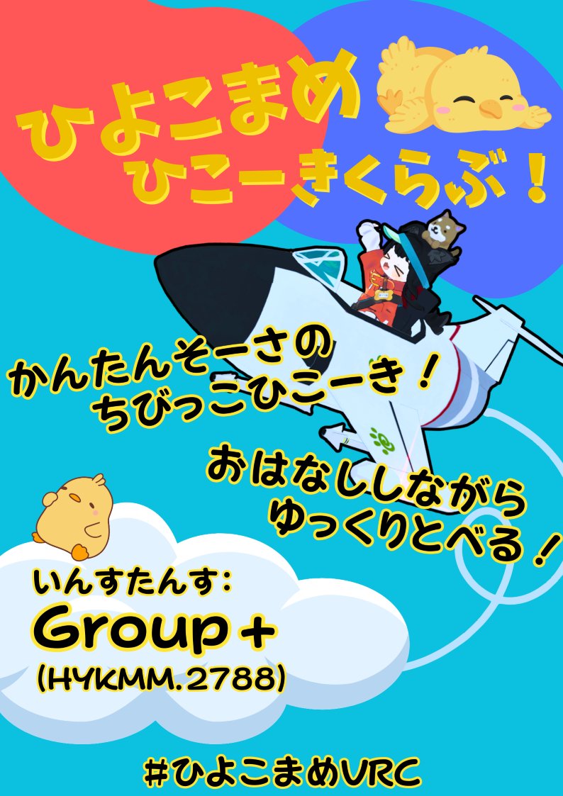 yumeneko731's tweet image. VRChatで一番簡単な本格的ひこーき！VR乗り物に酔いやすい人や、普通のひこーきが難しすぎるって人にも安心。

自転車くらいのスピードでふわふわ飛ぶ飛行機に乗って、おしゃべりしながら遊んでみませんか？
#ひよこまめVRC は毎週火曜日22時オープン！ご来場お待ちしております🐣 
#VRCHat