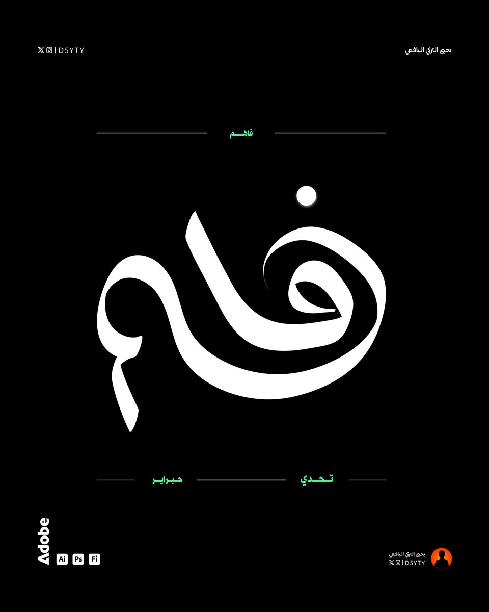 يحيى اليافعي | مصمم جرافيك tweet media