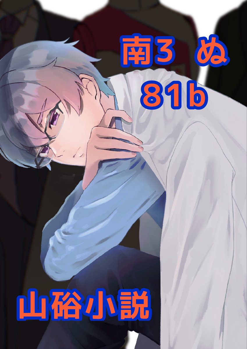 しめじ→2/8南3🧪📐アンソロ (@shimeji_butter) / Posts / X