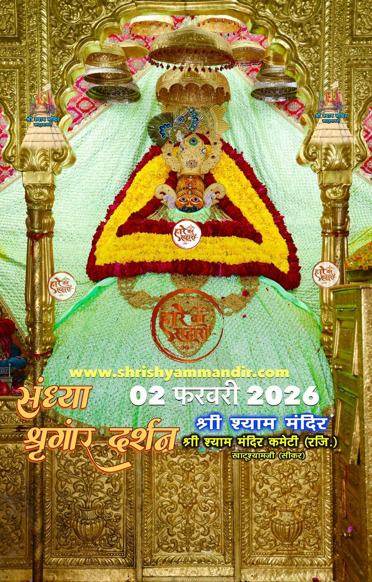 बाबा श्याम के संध्या श्री श्याम श्रृंगार दर्शन
02 फरवरी 2026 सोमवार, फाल्गुन मास
कृष्ण पक्ष, प्रतिपदा, विक्रम सम्वत 2082
#Shyam #khatu #KhatuWaleBaba #shyambaba #khatuahyamji #lakhdatar #dailydarshan