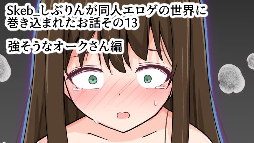【NSFW】
Skeb_しぶりんが同人エロゲの世界に巻き込まれたお話その13:強そうなオークさん編(1/2)

>同人エロゲの世界に巻き込まれたしぶりんは、オークの上位種と出会ってしまい・・・ 