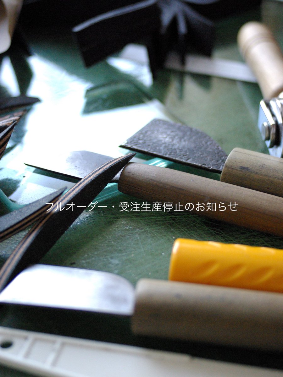 皆様こんにちは。 この度オーダーを停止することにしました。理由は