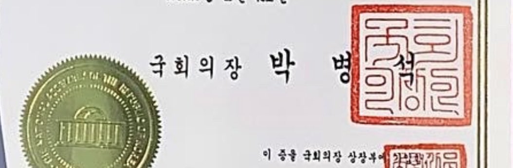 hayanlog's tweet image. 공모전 대상으로 국회의장상 히히