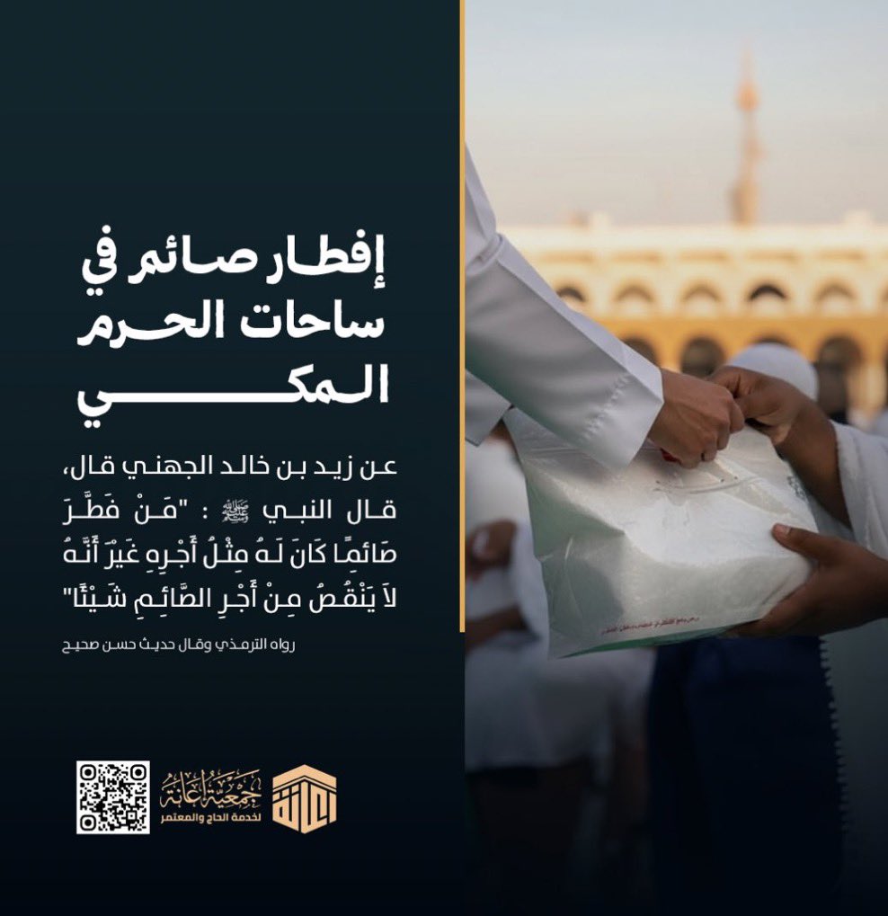 1SMi_'s tweet image. 🚨 بدأ مشروع تفطير الصائمين بالحرم المكي🚨

تخيل بـ15 ريال تفطّر صائم و تحصل على أجر افطاره في الحرم في #رمضان   🕋؟

قال ﷺ : "من فطَّر صائمًا كان له مثل أجره"

15 ريال = وجبة
450 ريال = وجبة يوميًا طوال رمضان

eana.org.sa/projects/86

رتويت انشرها .. ساهم باللي تقدر عليه ♥️