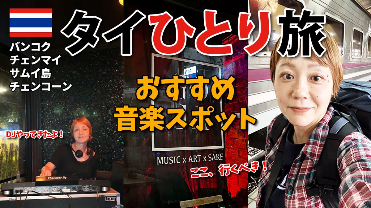 dj_ogaway's tweet photo. 【タイ旅行】一人旅で巡るおすすめ音楽スポット｜バンコク チェンマイ サムイ島 チェンコーン https://t.co/LYAu4iP422 @YouTubeより https://t.co/Hmk3ZAVLzw