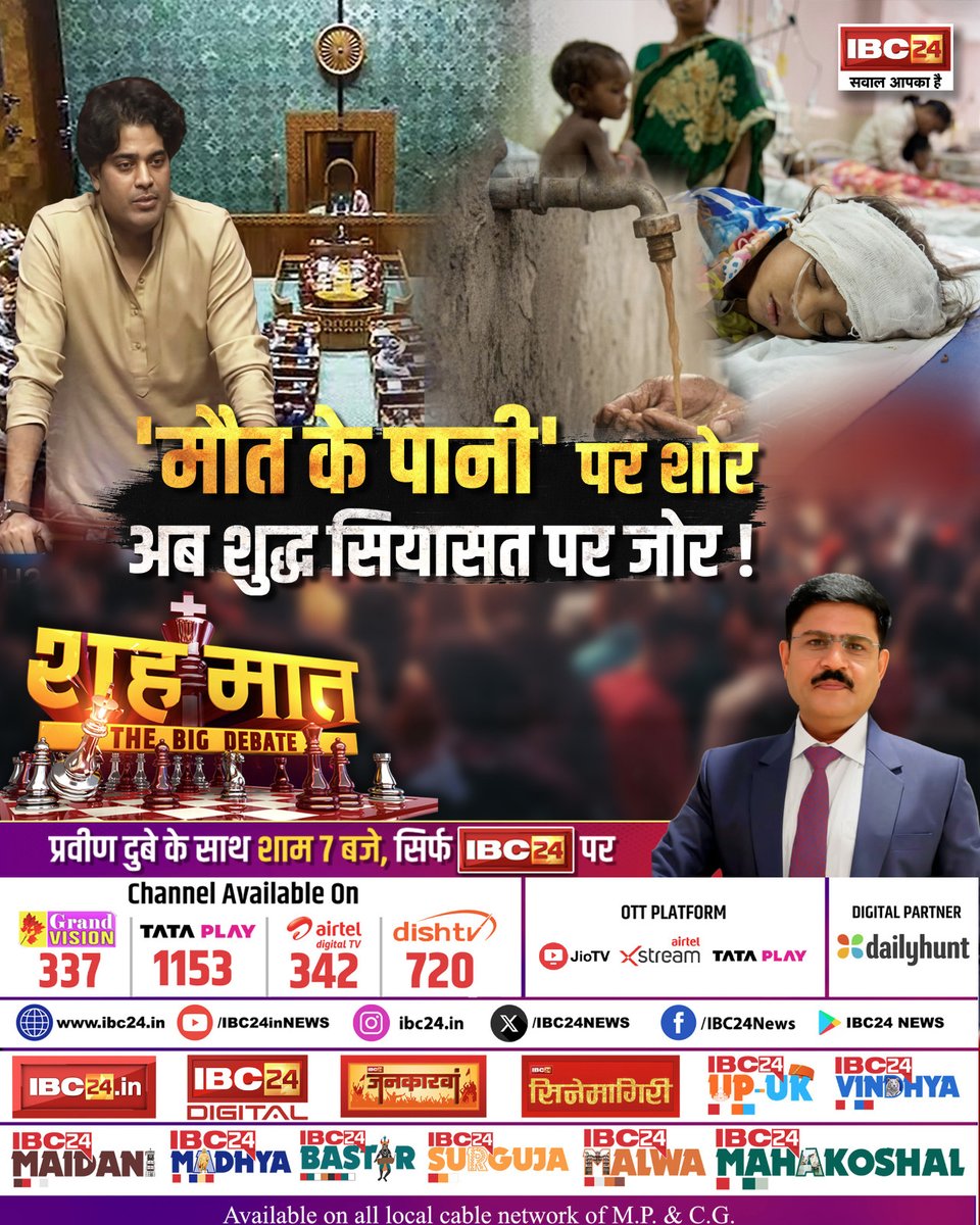 IBC24News's tweet image. 'मौत के पानी' पर शोर.. अब शुद्ध सियासी पर जोर! शह मात THE BIG DEBATE 

देखिए प्रवीण दुबे के साथ आज शाम 7:00 बजे, सिर्फ IBC24 पर 

#MadhyaPradesh | #ContaminatedWater | #RajyaSabha | #ImranPratapgarhi | #Indore | #Shahmaat | @ShayarImran | @pravindubey121 | @INCMP | @BJP4MP