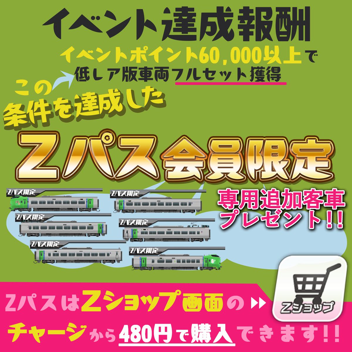 Zパス専用車両」について、ご説明させていただきます Zパス(製品版)の