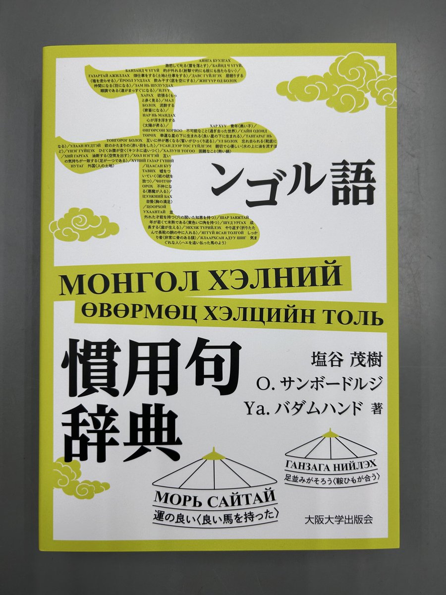新入荷】2026年1月刊 『モンゴル語慣用句辞典』 大阪大学出版会 税込