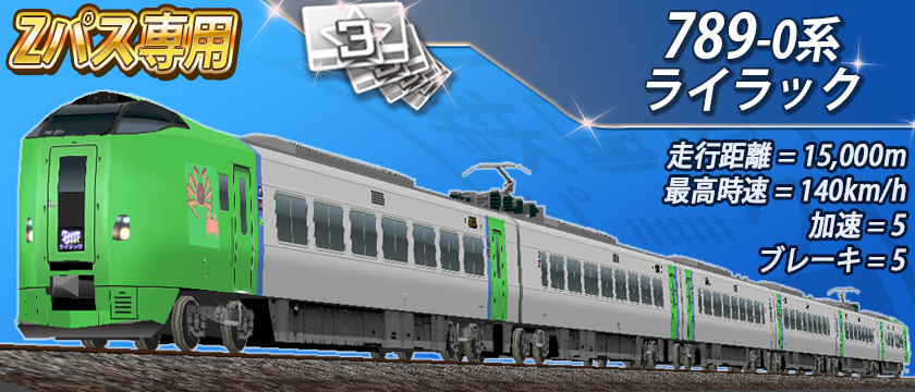 Zパス専用車両」について、ご説明させていただきます Zパス(製品版)の