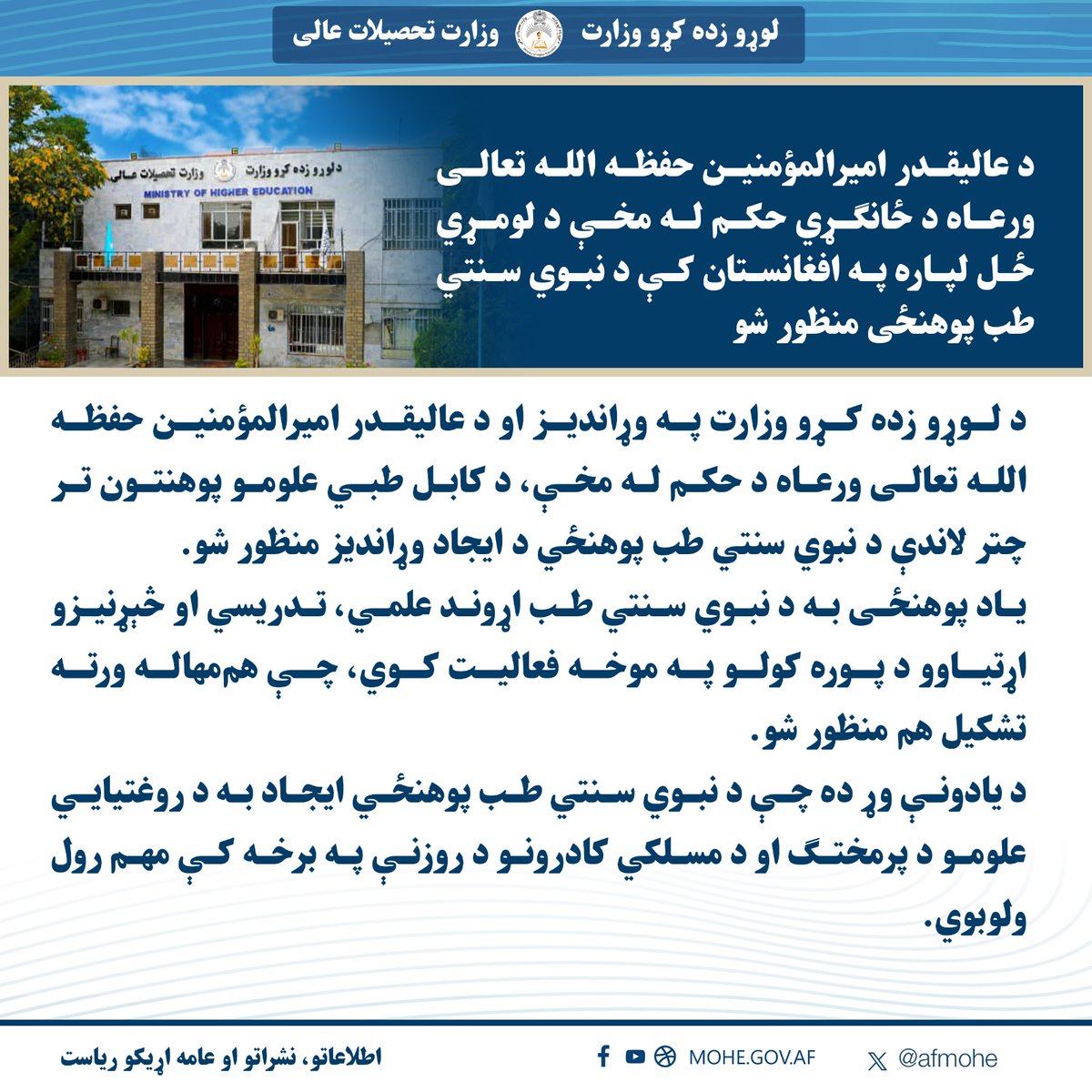 عاليقدر امیرالمؤمنین حفظه ‌الله تعالی ورعاه د ځانګړي حکم له مخې د لومړي ځل لپاره په افغانستان کې د نبوي سنتي طب پوهنځی منظور شو