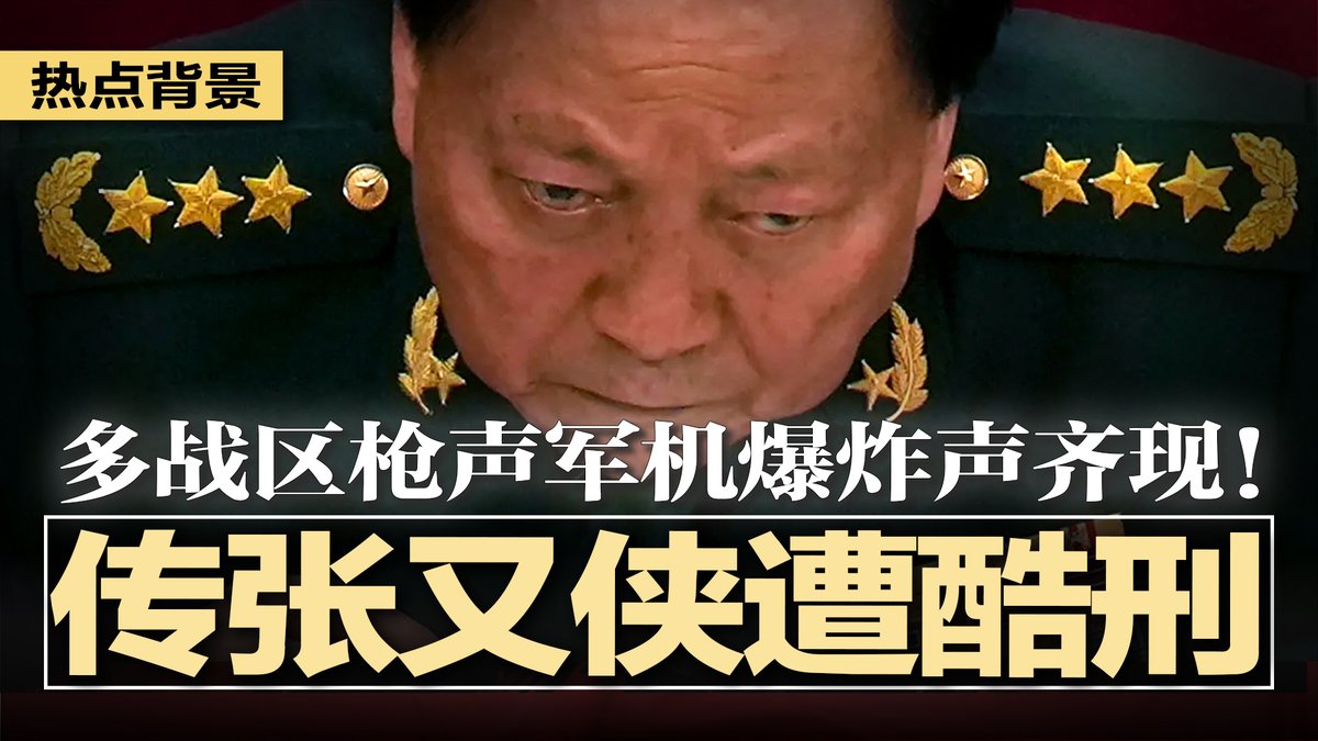 #热点背景 最新节目：youtube.com/watch?v=h24l8Z…
传张又侠遭受酷刑，多战区枪声、军机、爆炸声齐现！北京权斗火药味外溢；张又侠落马直接影响21大，习近平或指定接班人？习近平刹不住车，权力金字塔顶端，只剩他一人 | #热点背景20260203
直播时间：2026年2月2日8:00am（美东）2月2日9:00pm（北京）