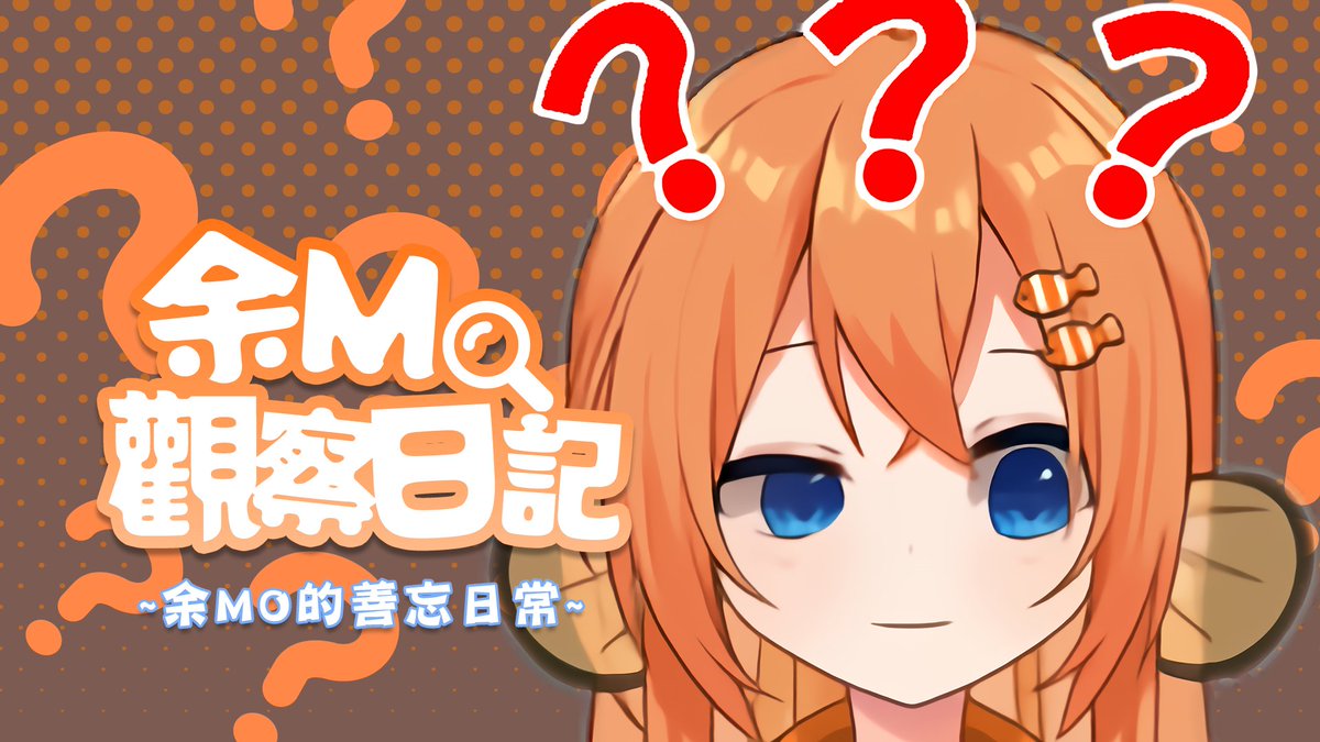 🐠33 Jan 2026 2145🐠
【余MO觀察日記】
❓‼️余MO的善忘日常‼️❓
大家唔好唔記得我！
待機👉🏻youtu.be/4j2jr0-U68c
#水澄做v唔睇v #香港vtuber #hkvtuber #中文vtuber #Vtuber
