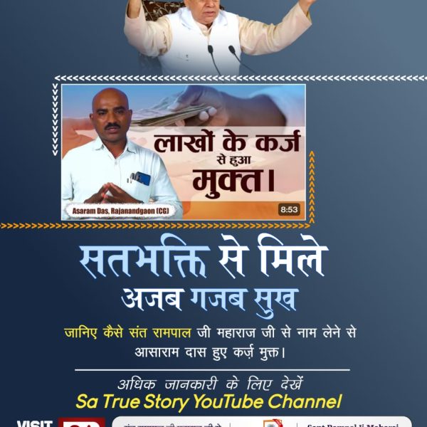 omprakashdassu2's tweet photo. #सतभक्ति_से_मिटे_सारे_कष्ट
सतभक्ति से मोक्ष प्राप्त होता है। सांसारिक सुख, जैसे धन-संपत्ति और सेहत तो सतभक्ति के उप-उत्पाद हैं।
सतभक्ति करने से यहां भी सुख मिलता है और परलोक में भी सुख मिलता है।
कबीर परमात्मा की सतभक्ति मर्यादा में रहकर करने से कैंसर, एड्स जैसी बीमारी भी ठीक होती https://t.co/YTcbwXHlhL