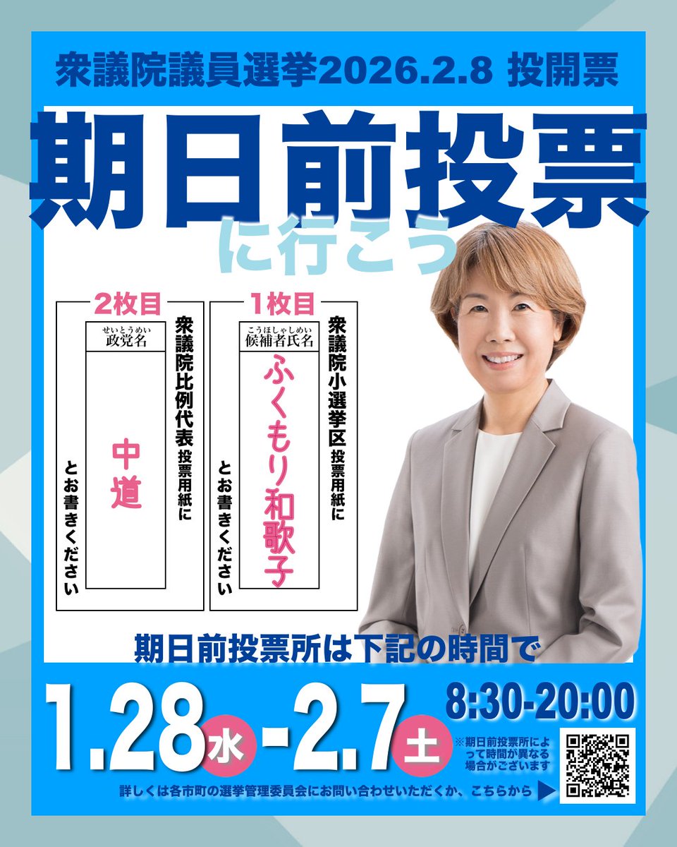 Bohno_Shuji's tweet photo. #衆議院総選挙 の投票日がいよいよ今月８日（日）に迫ってきました。
ですが、お忙しくて投票に行けないという方もおられると思います。

そんなみなさまには
#期日前投票 をお願いします！
ぜひ、貴重な大事な大切な一票を託してください！
#投票に行こう
#三重１区
#ふくもり和歌子
#中道 https://t.co/fbHp6BV4Tw