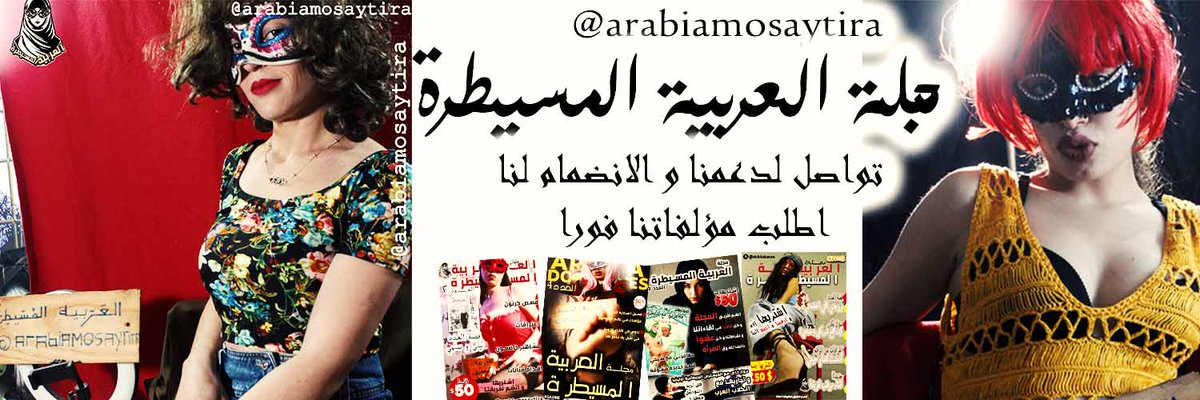 شارك 30 بوست و تواصل خاص للانضمام لنا و خدمة ملكاتنا العظيمات !!
شرف خدمة ملكاتنا صعب يناله اي حد ...في مقاييس و شروط كثيرة مشان تصل لمرتبة خادم العربية المسيطرة !!