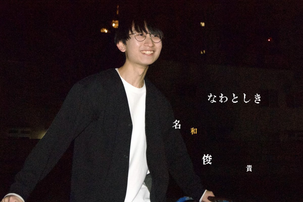 役者　名和俊貴

座右の銘 :
私たちは星屑でできている。

(撮影 : 日廻ひなた様)