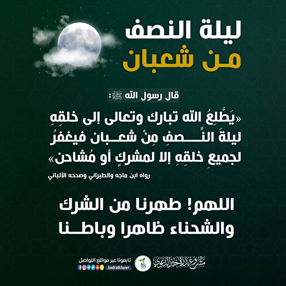 ليلة النصف من شعبان 🌙🤍
ما من ليلة بعد ليلة القدر افضل من ليلة النصف من شعبان يتنزل الله تبارك وتعالى إلى السماء الدنيا فيغفر لعباده كلهم إلا لمشرك أو مشاجر أو قاطع رحم .
اللهم لا تخرجنا من هذه الليلة إلا وقد اصلحت حالنا وقربتنا إليك وكتبت لنا الخير حيث كان 🤲🏻