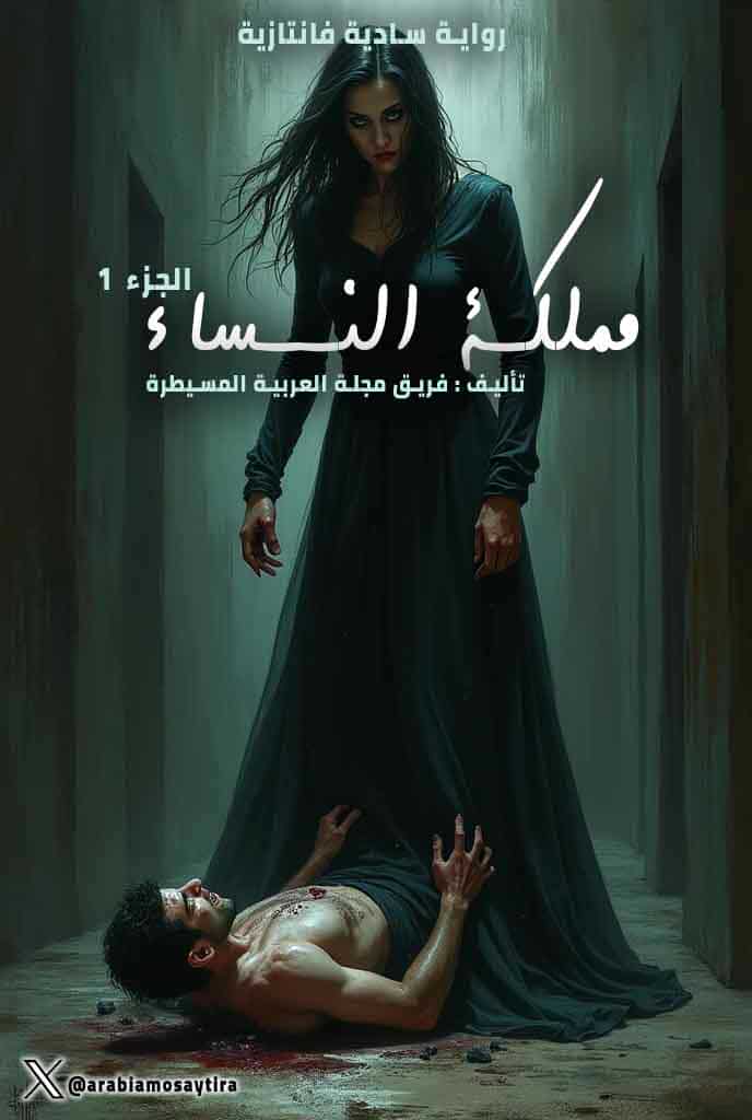 رواية مملكة النساء ...رواية لابد لكل خاضع ان يقرأها !!