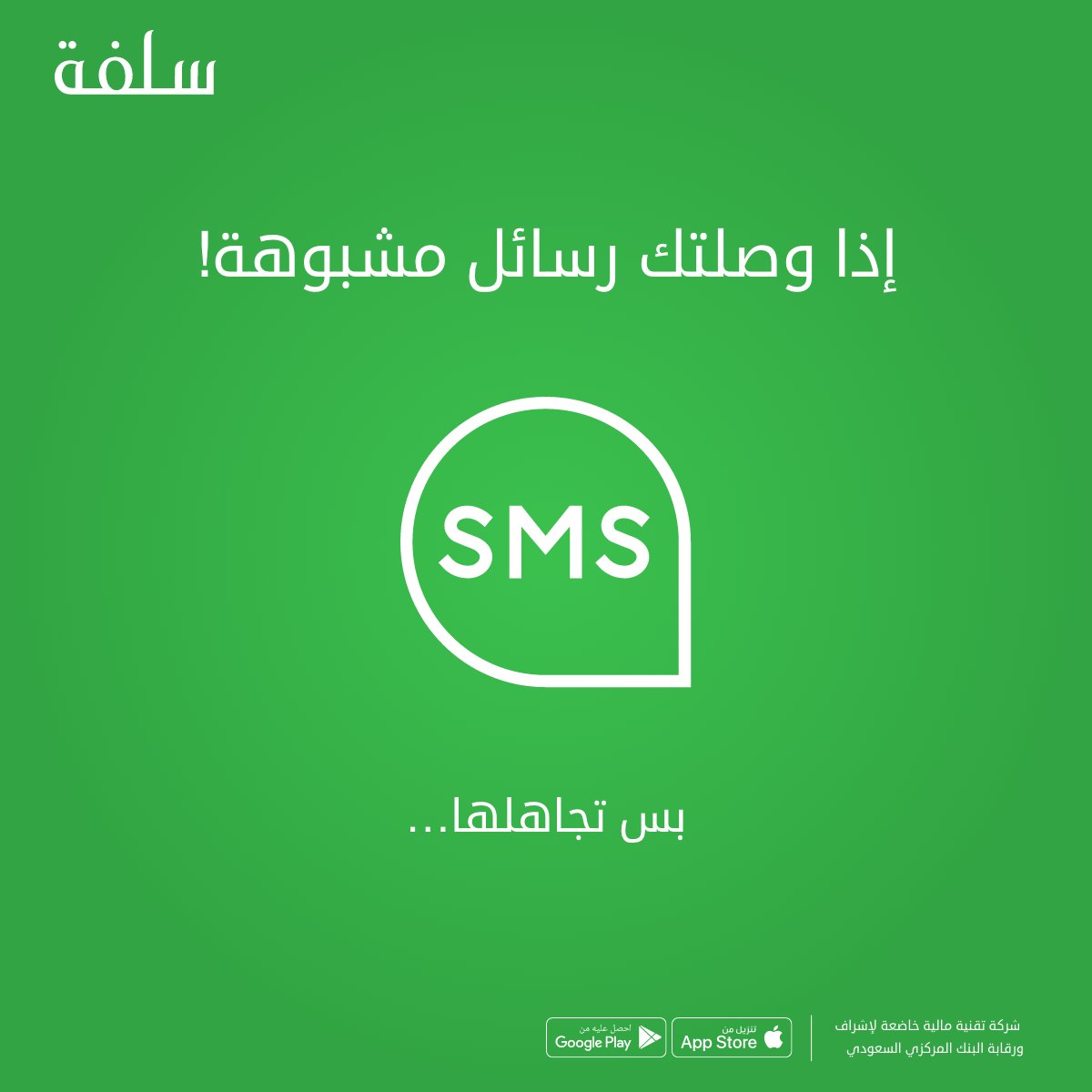 لتجنّب الاحتيال⚠️، تجاهل أي رسائل مشبوهة وتأكد دائمًا انك تستخدم تطبيق #سلفة الرسمي عند تقديم الطلب أو متابعة حالة التمويل.

  أي روابط أو تطبيقات أخرى غير معتمدة تعتبر غير آمنة.