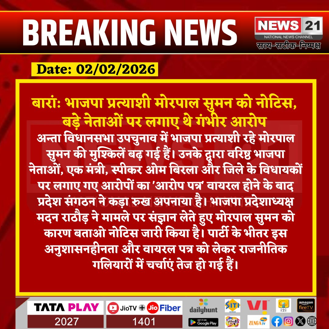 news21national's tweet image. बारां: भाजपा प्रत्याशी मोरपाल सुमन को नोटिस, बड़े नेताओं पर लगाए थे गंभीर आरोप

#BaranNews #RajasthanPolitics #BJPUpdate #MadanRathore #MorpalSuman #AntaByElection #News21