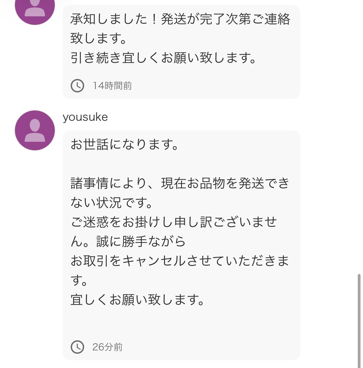 「たこのり」 他の方はキャンセルさせていただきます メルカリキャンセル問題 #メルカリキャンセル問題 舐めるな❗️ 送れ