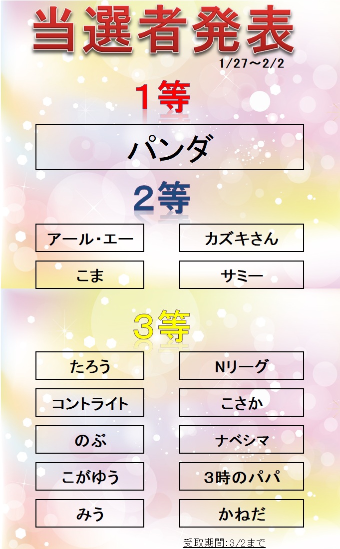抽選イベント当選者のお知らせ】 昨日行われた抽選イベントの抽選結果