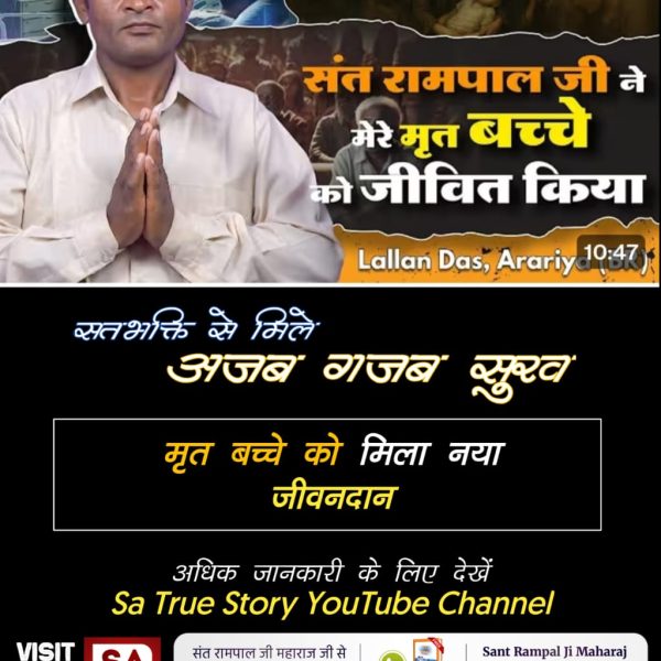 omprakashdassu2's tweet photo. #सतभक्ति_से_मिटे_सारे_कष्ट
सतभक्ति से जन्म-मृत्यु रूपी रोग से छुटकारा मिलता है। फिर ये जीव कभी चौरासी में नहीं भटकता। सतभक्ति करने से ही काल की कैद से कविर्देव (कबीर साहेब जी) छुड़वाकर सतलोक ले जाते हैं जो अमर अविनाशी लोक है। 
Sa True Story YouTube https://t.co/aoWVK9wOi8