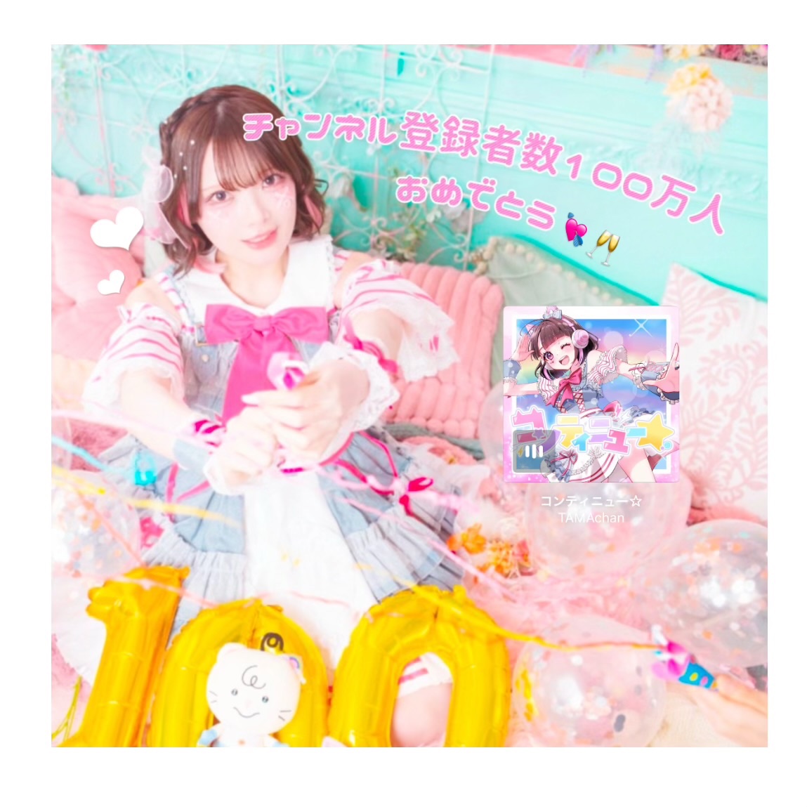 たまちゃんチャンネル登録者数1️⃣0️⃣0️⃣万人おめでとう🥂💕 ALT